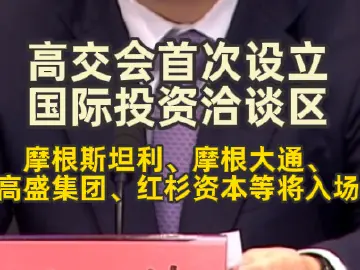 高交会首次设立国际投资洽谈区，摩根斯坦利、摩根大通、高盛集团、红杉资本等将入场