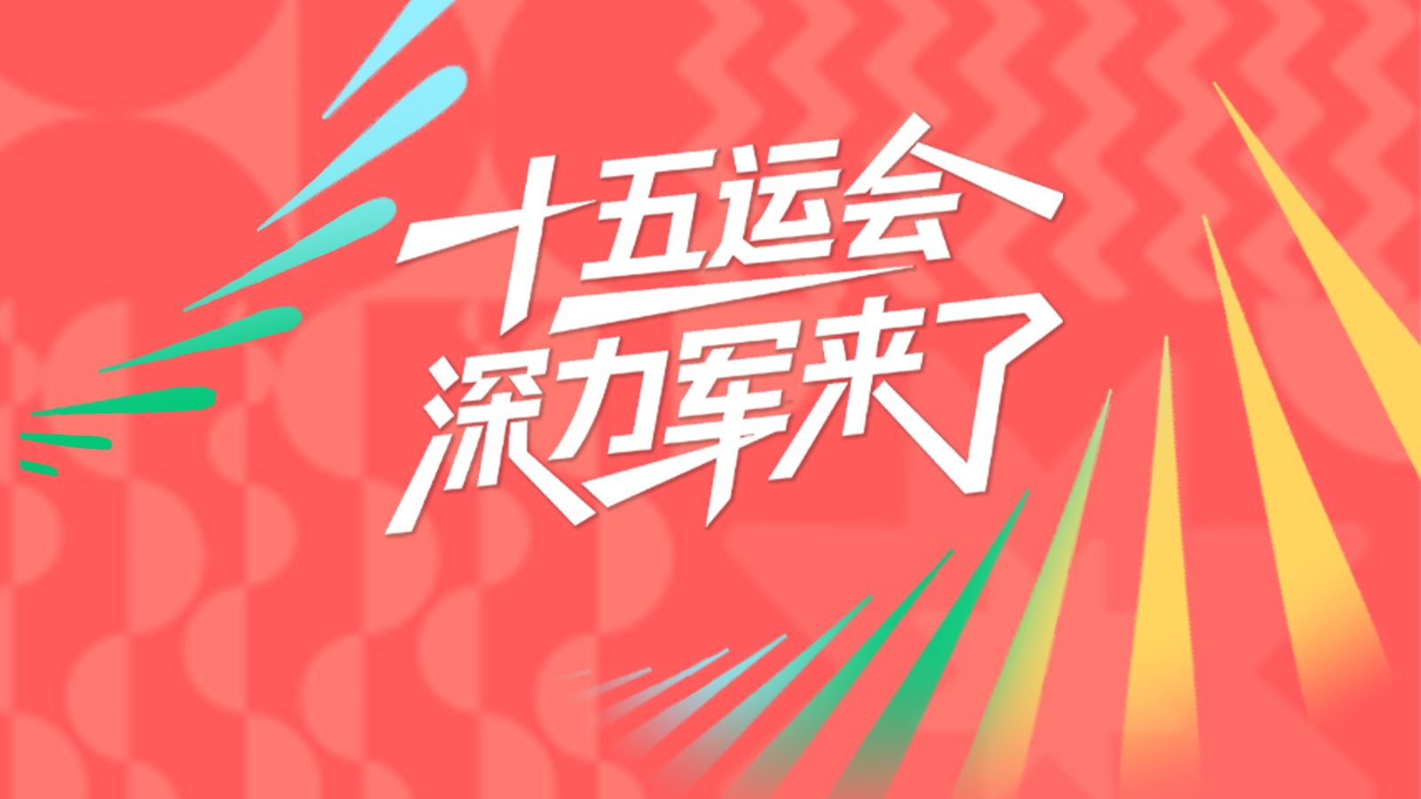 海报｜十五运会，“深”力军来了！