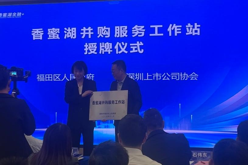 “香蜜湖金融+”系列活动之并购培训大会举行，“香蜜湖并购服务工作站”授牌