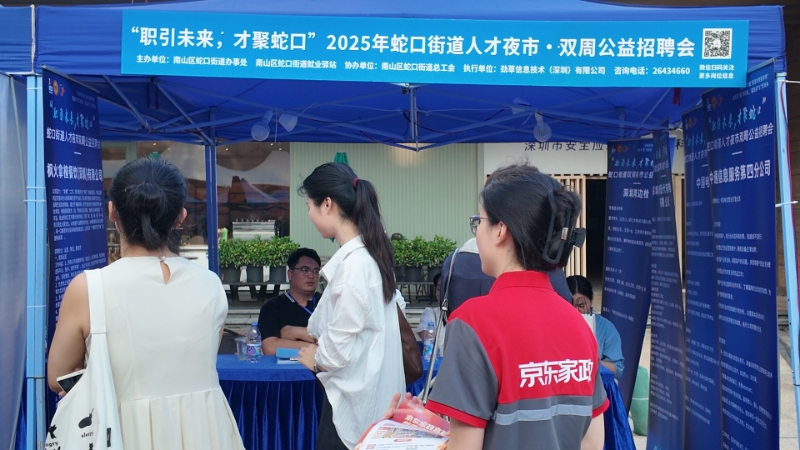 南山蛇口街道人才夜市双周公益招聘会再启航 夜间求职新模式持续获赞