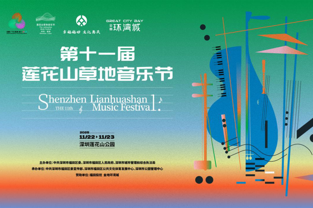 这个周末，来莲花山草地音乐节感受“爱乐之城”