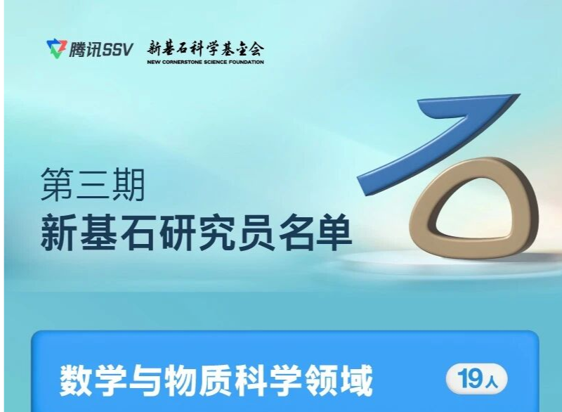 2025年第三期“新基石研究员”名单公布,深圳一人入选