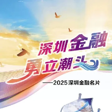 “2025深圳金融名片”今日正式发布