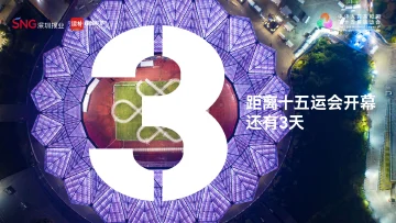 倒计时3天！十五运会即将开幕