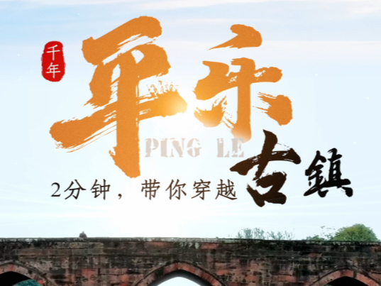 央视《人文名镇》重磅聚焦平乐古镇，千年驿镇邀您共赴一场人文之约