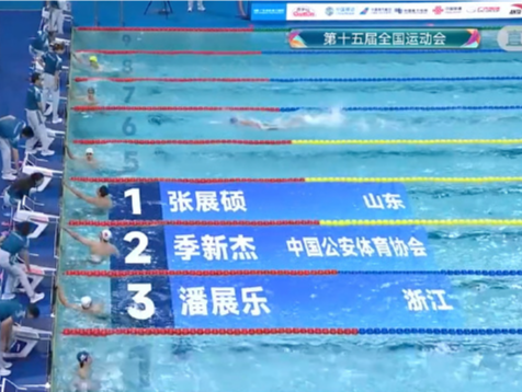 张展硕夺得全运会男子200米自由泳金牌