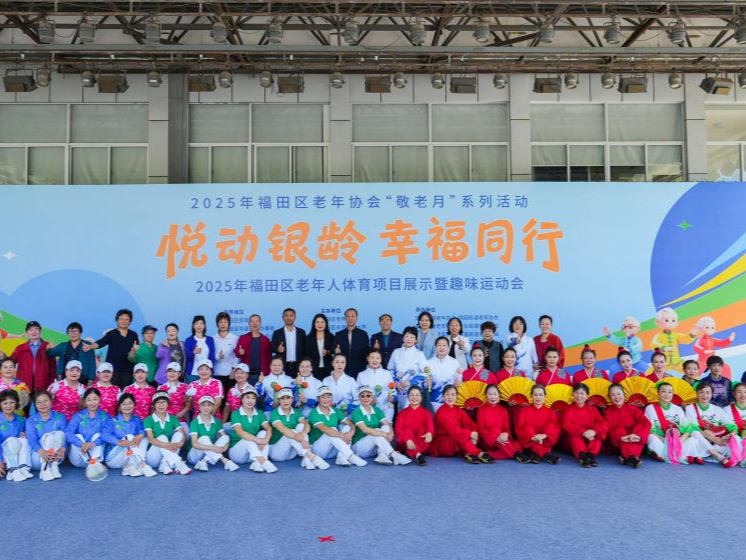 2025年福田区老年人体育项目展示暨趣味运动会活力开幕