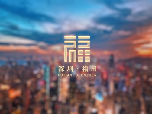 “心之所向，即是福田”  福田城市精神宣传片藏着三种“城区特质”