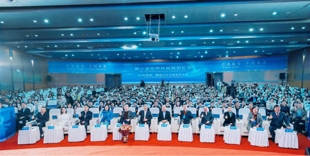 第八届世界教育前沿论坛共探AI与教育融合发展新路径