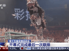 第十五届全国运动会开幕式完成最后一次联排