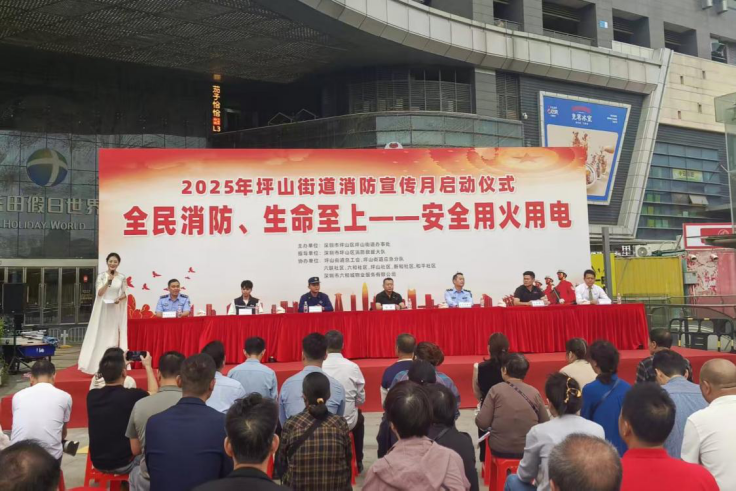坪山街道开展消防宣传月启动仪式 居民沉浸式体验安全用火用电