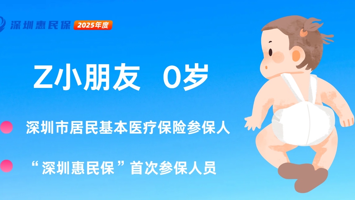 少儿医保参保90天内可申请办理“深圳惠民保”