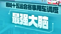 揭秘十五运会赛事用车调度“最强大脑”