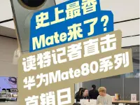 史上最香Mate来了?读特记者直击华为Mate 80系列首销日