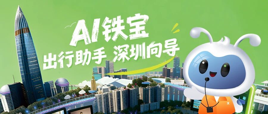 全國首個!深圳地鐵AI智能體“深鐵寶”正式上線