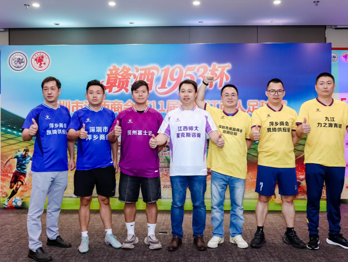 深圳“赣超”战火点燃 第11届“赣酒1953杯”深圳江西人足球赛启动