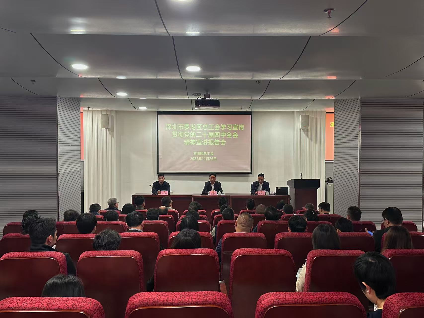 罗湖区总工会举行学习宣传贯彻党的二十届四中全会精神宣讲报告会