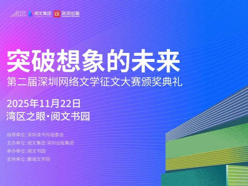 第二届深圳网络文学征文大赛结果揭晓！张小花《电子哪吒》获特等奖
