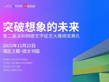 第二届深圳网络文学征文大赛结果揭晓！张小花《电子哪吒》获特等奖