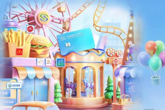 中国民生银行信用卡中心:以小卡之力惠泽民生,驱动消费显金融担当