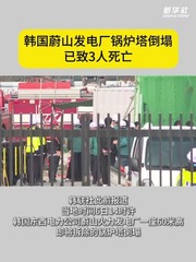 韩国蔚山发电厂锅炉塔倒塌已致3人死亡