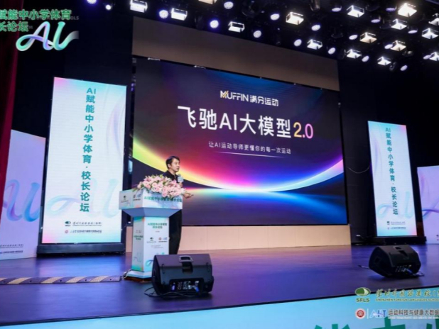 专家学者齐聚深圳，探索“AI赋能中小学体育”！“飞驰AI大模型2.0”发布