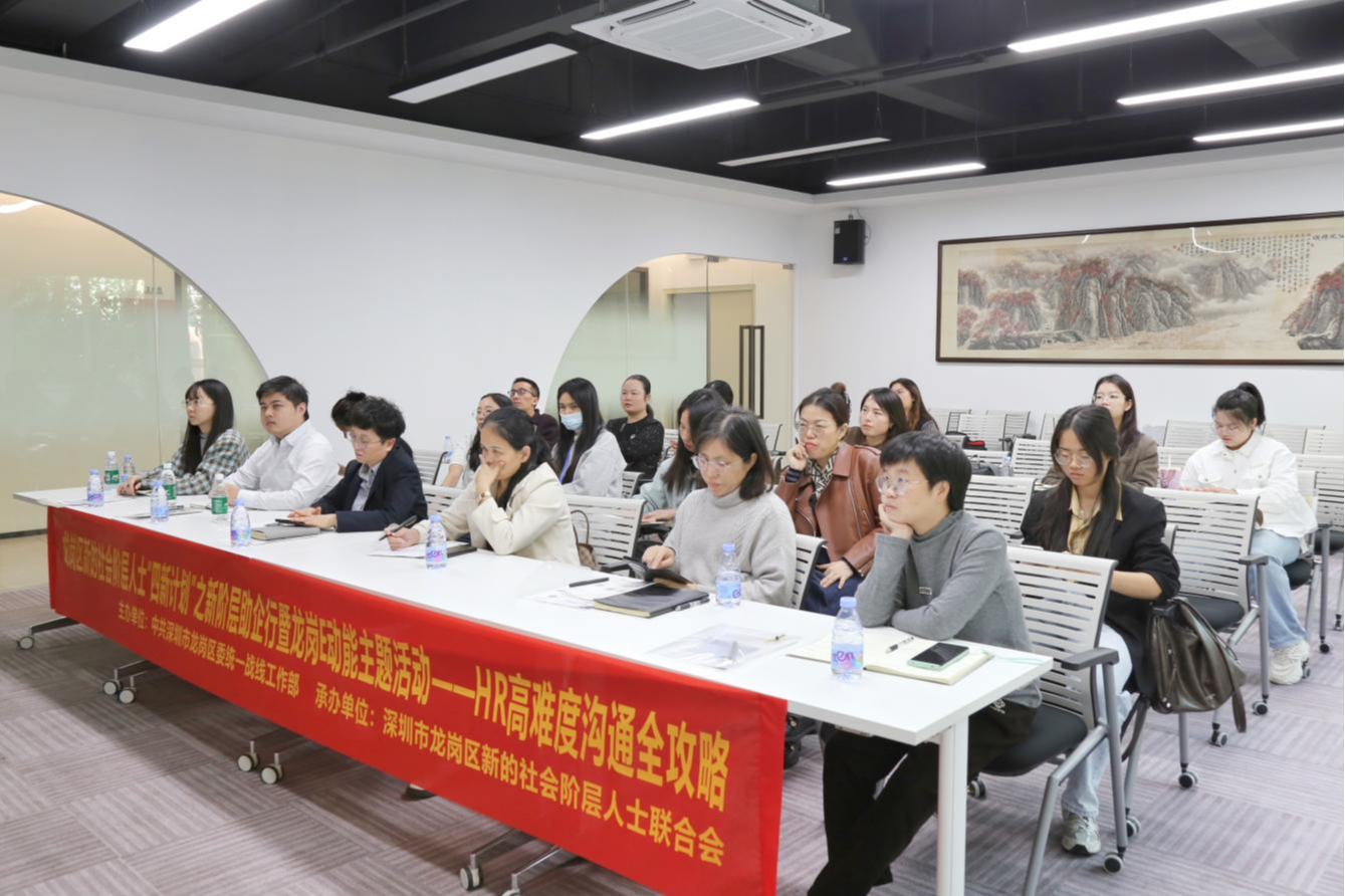 龙岗“新阶层助企行”助力企业提升人力资源管理