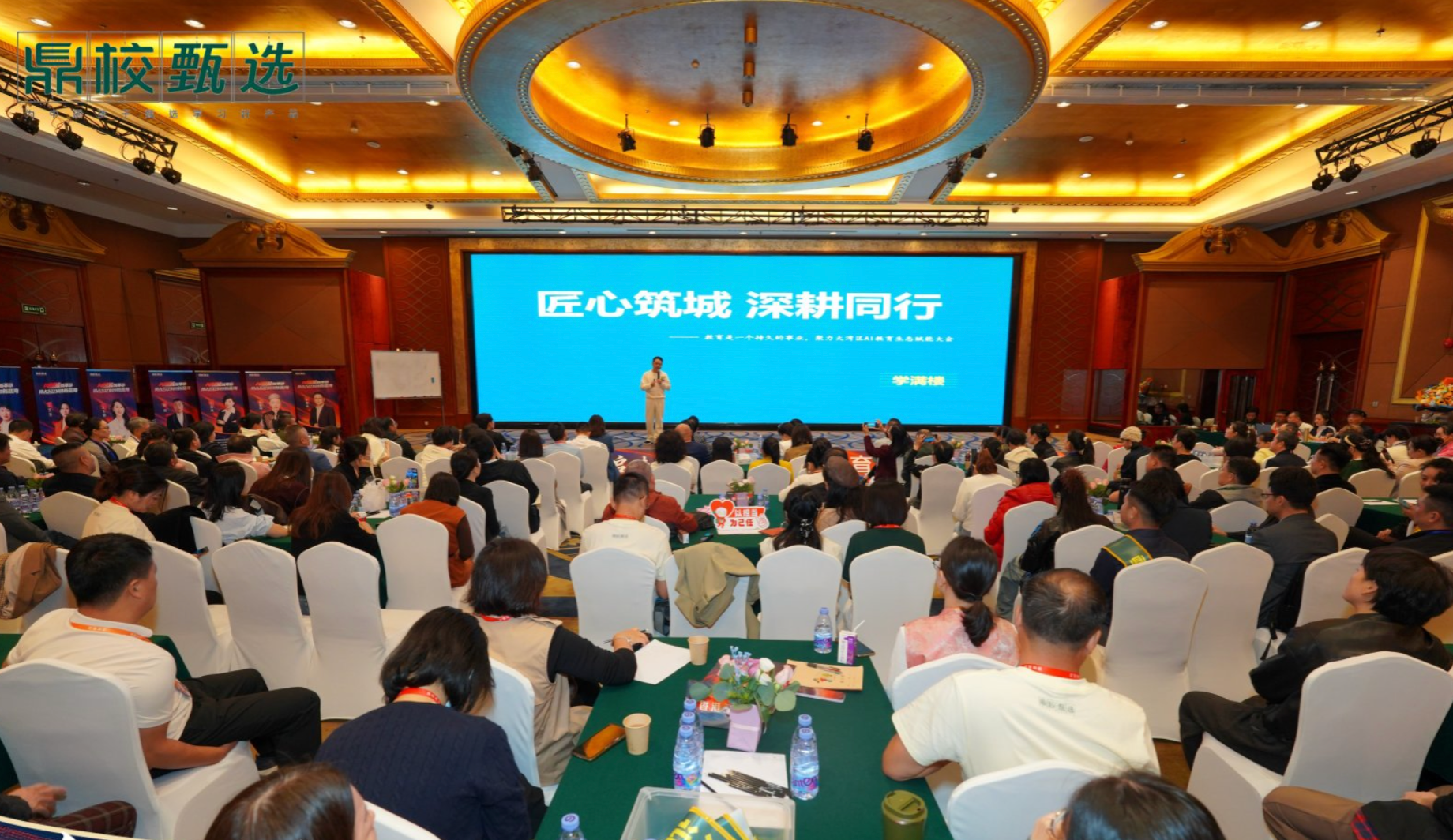 共建智慧教育新生态,鼎校甄选大湾区“AI+智能教育”合作大会在深举行