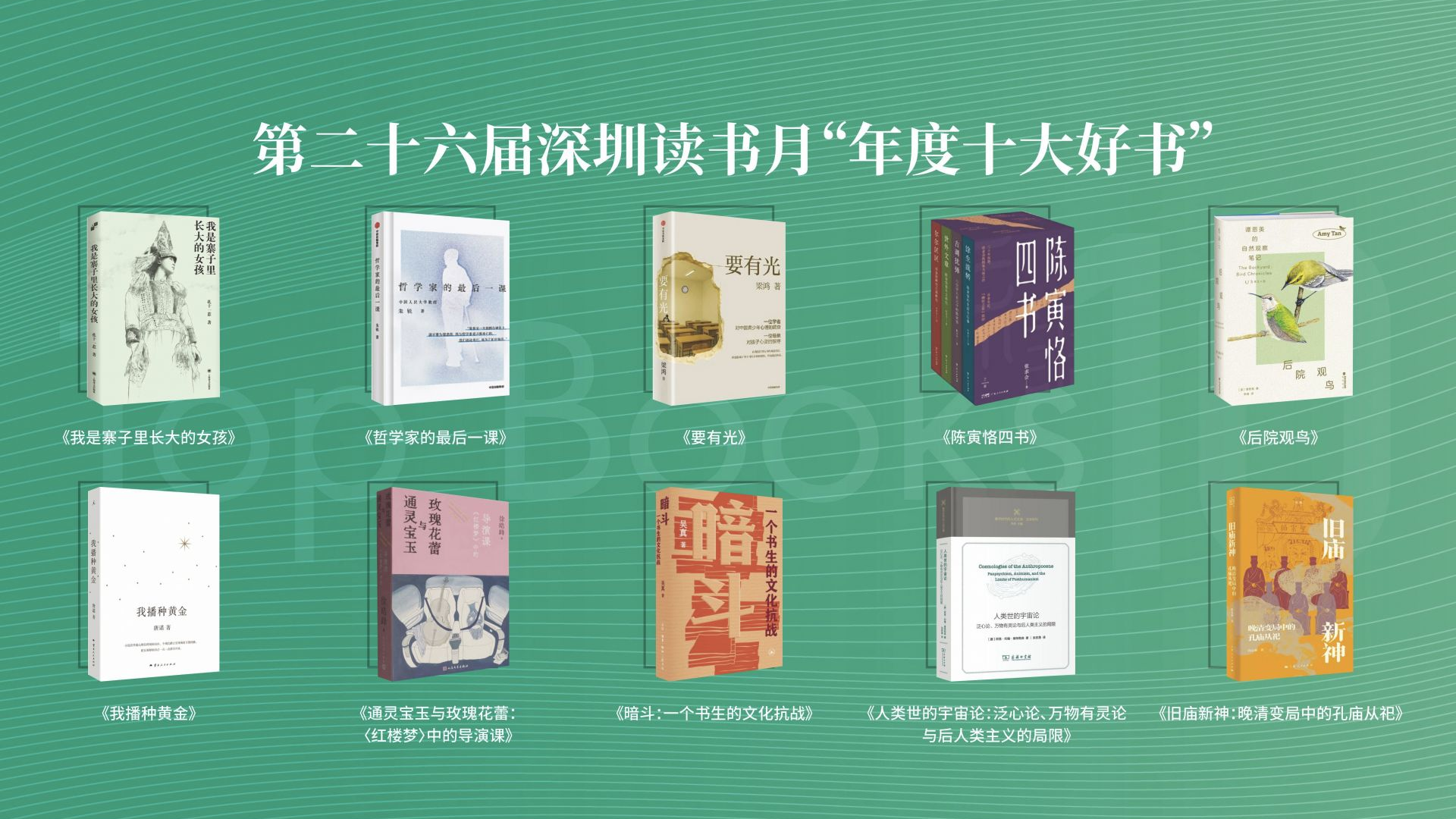 第二十六届深圳读书月“年度十大好书”出炉