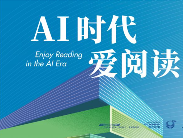 深圳图书馆推出近300场活动 共迎第二十六届深圳读书月