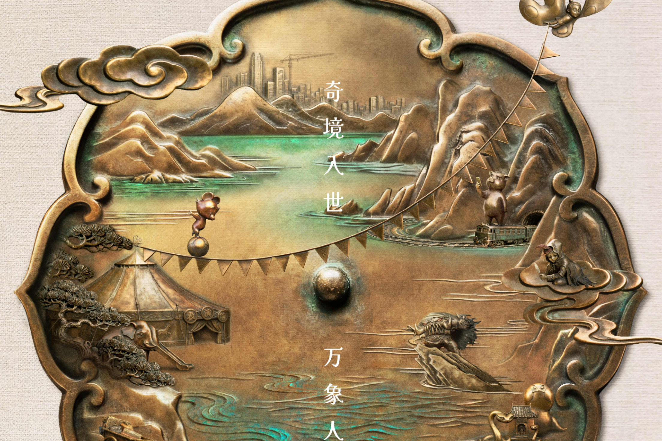 《中国奇谭2》定档2026年元旦 以心为镜照见万象人间