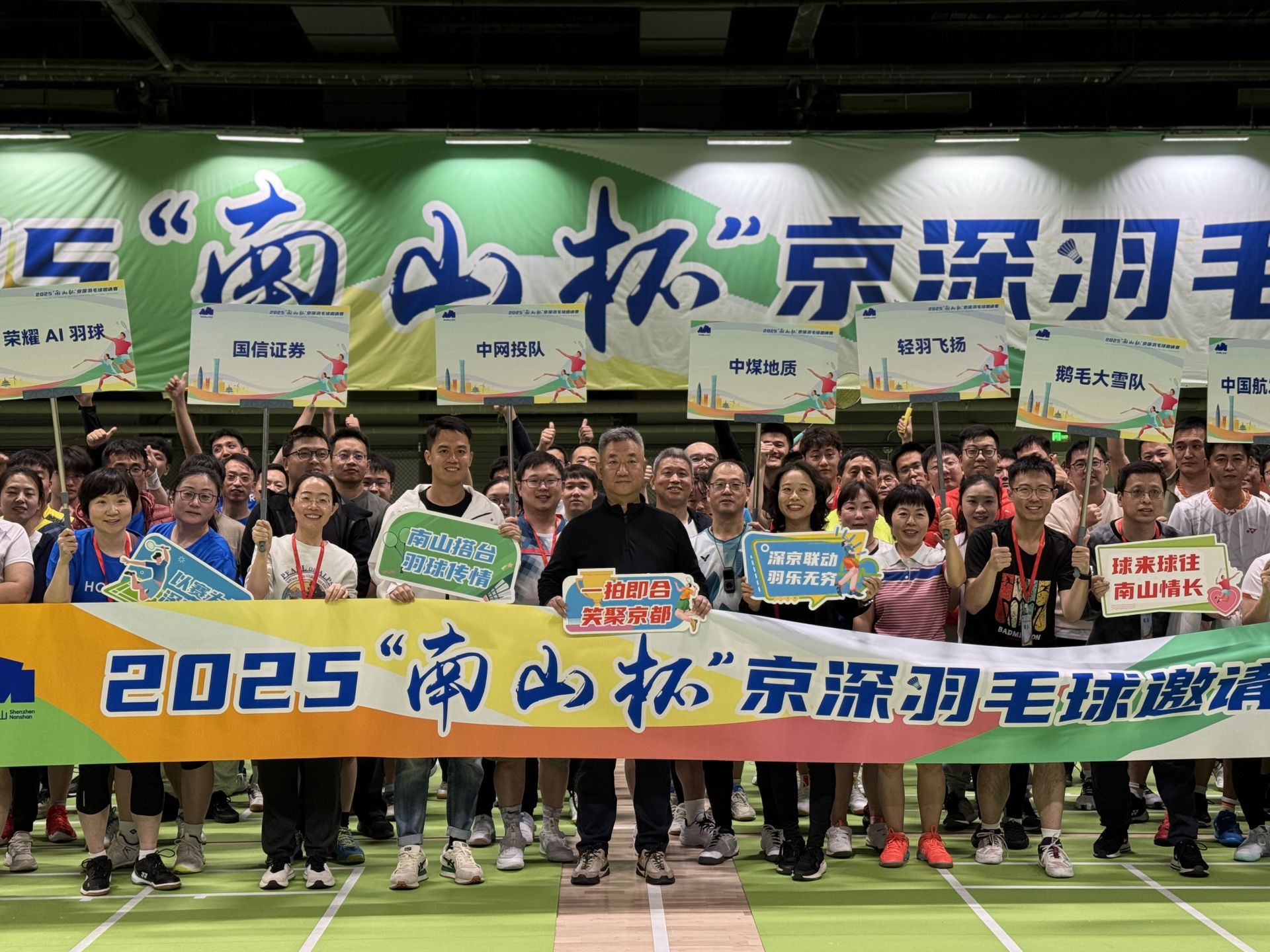 不只是打球，更在“打配合”  2025“南山杯”京深羽毛球邀请赛开赛