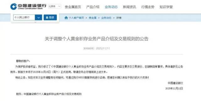 中国建设银行关于调整个人黄金积存业务产品介绍及交易规则的公告。