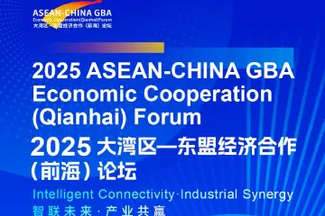 智联未来·产业共赢,2025大湾区—东盟经济合作(前海)论坛即将启幕