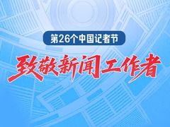 今天，致敬新闻工作者