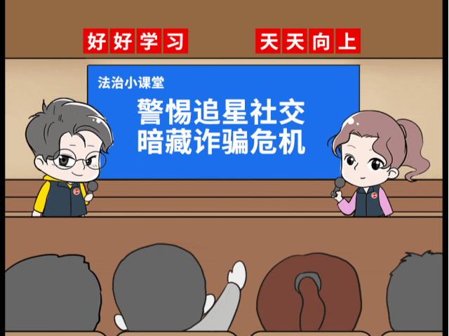 漫法 | 警惕追星社交暗藏的诈骗危机！