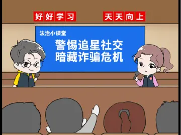 漫法 | 警惕追星社交暗藏的诈骗危机！