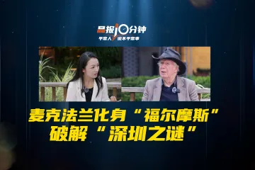 晶报10分钟｜麦克法兰化身“福尔摩斯” 破解“深圳之谜”