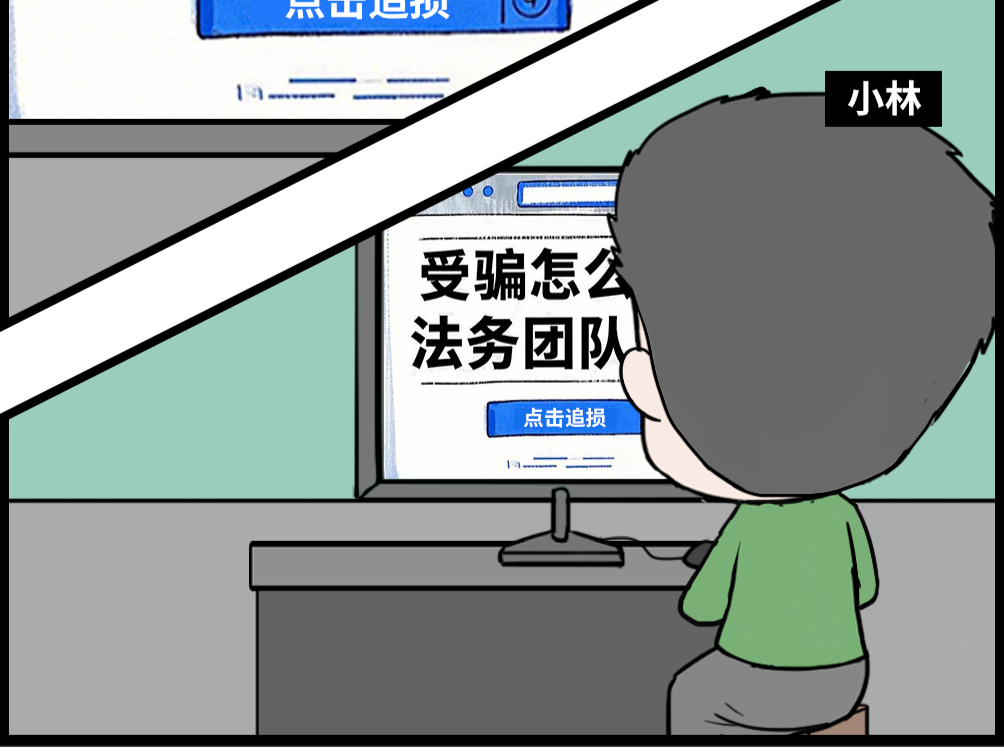 漫法 | “投资”被骗后，又落入“维权”陷阱？