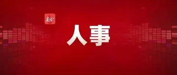广东最新人事任免