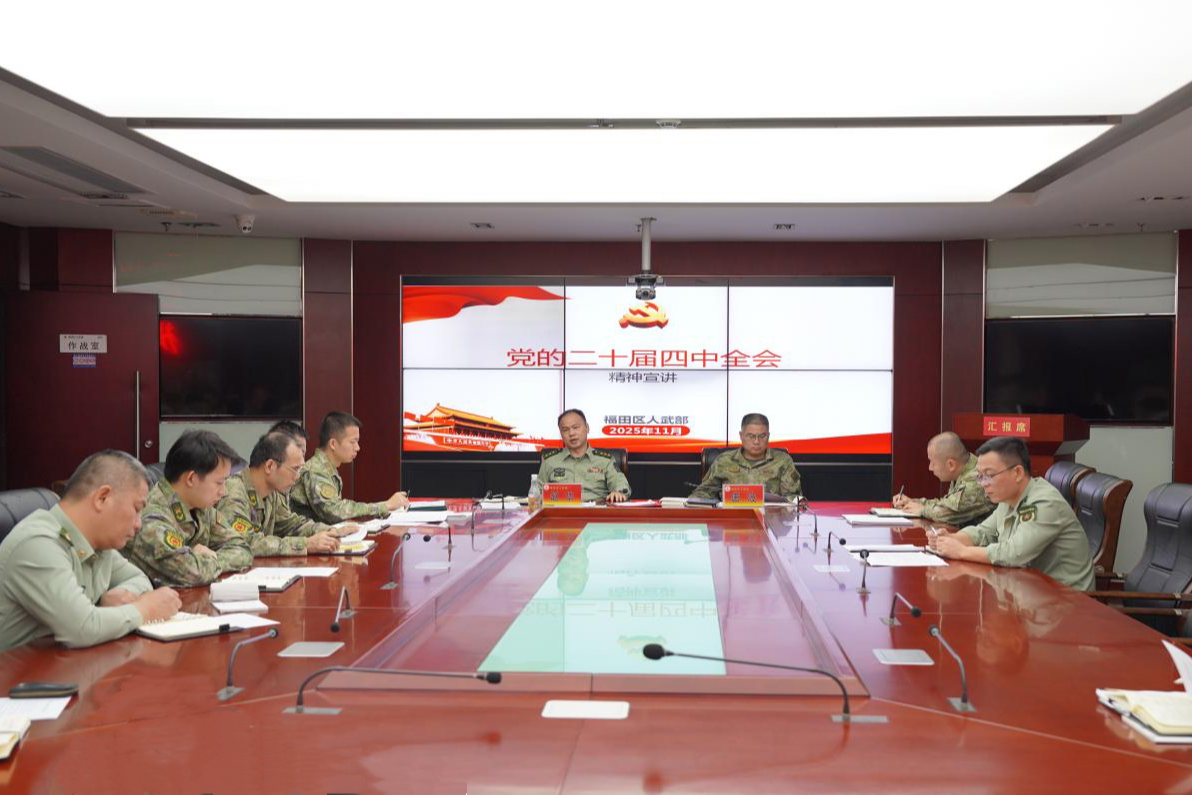 学用贯通!福田区人武部掀起学习贯彻党的二十届四中全会精神热潮