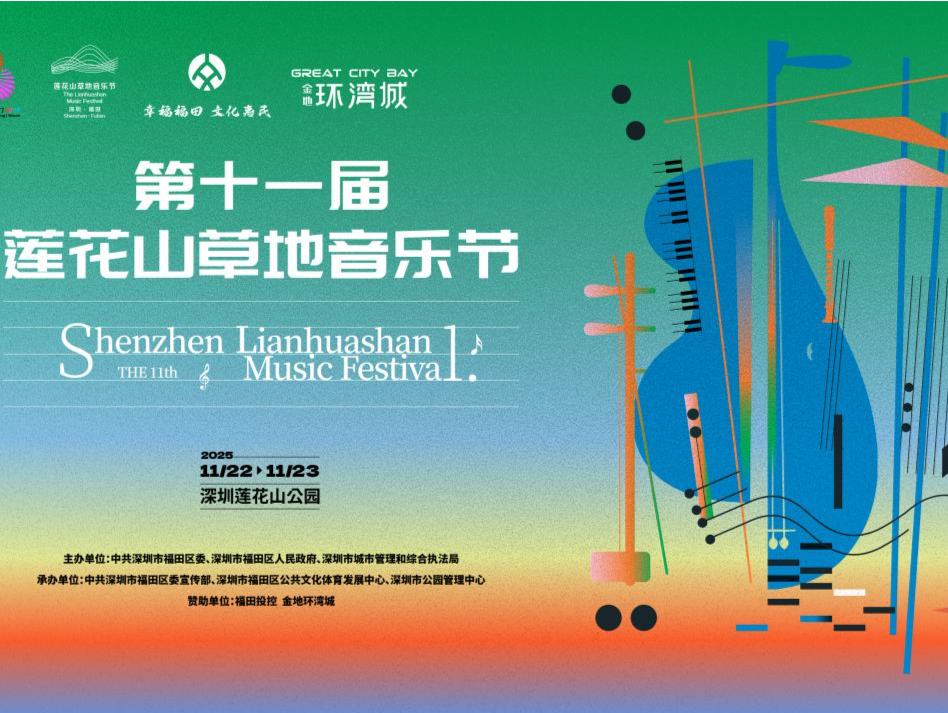 莲花山草地音乐节周末举行，“爱乐之城”奏响“深圳之声”