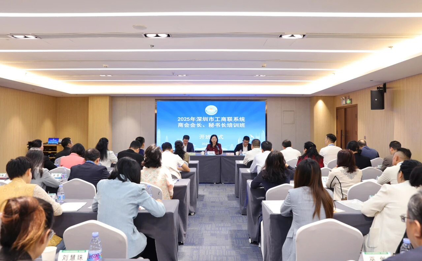 助力行业协会商会服务经济高质量发展 深圳市工商联举办商会会长、秘书长培训班