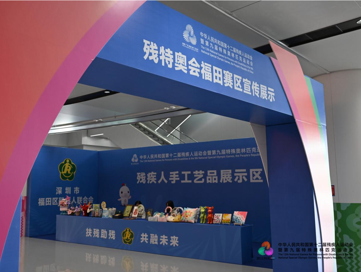 残特奥会福田赛区设手工艺品展区 残疾人巧手编织“出彩人生”