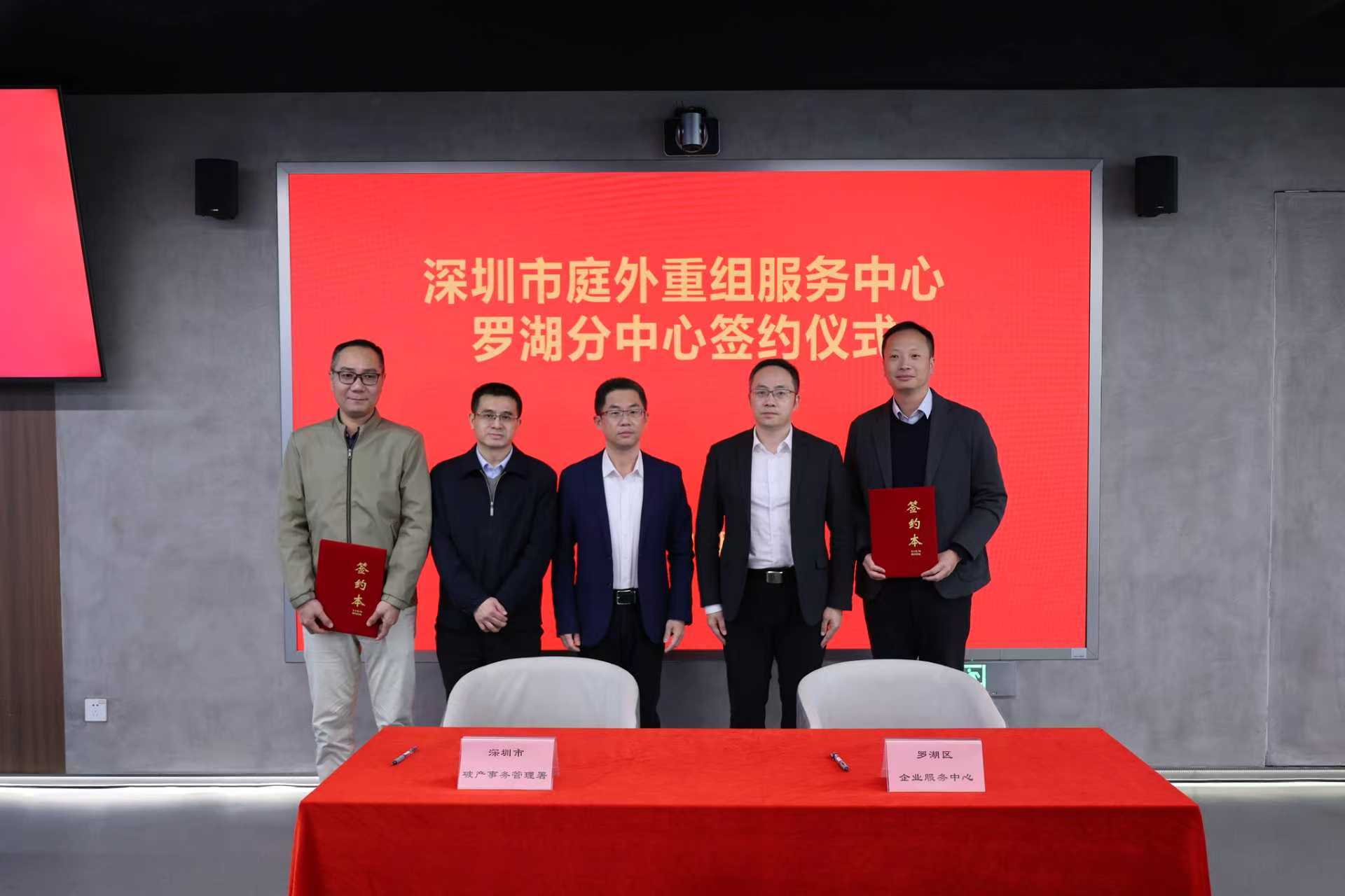 深圳首个市区联动庭外重组服务中心在罗湖揭牌