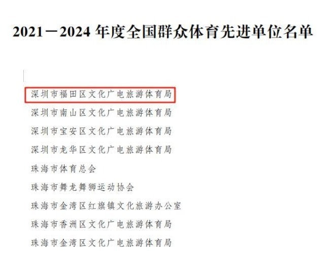 全国表彰!福田区文化广电旅游体育局获评“全国群众体育先进单位”称号
