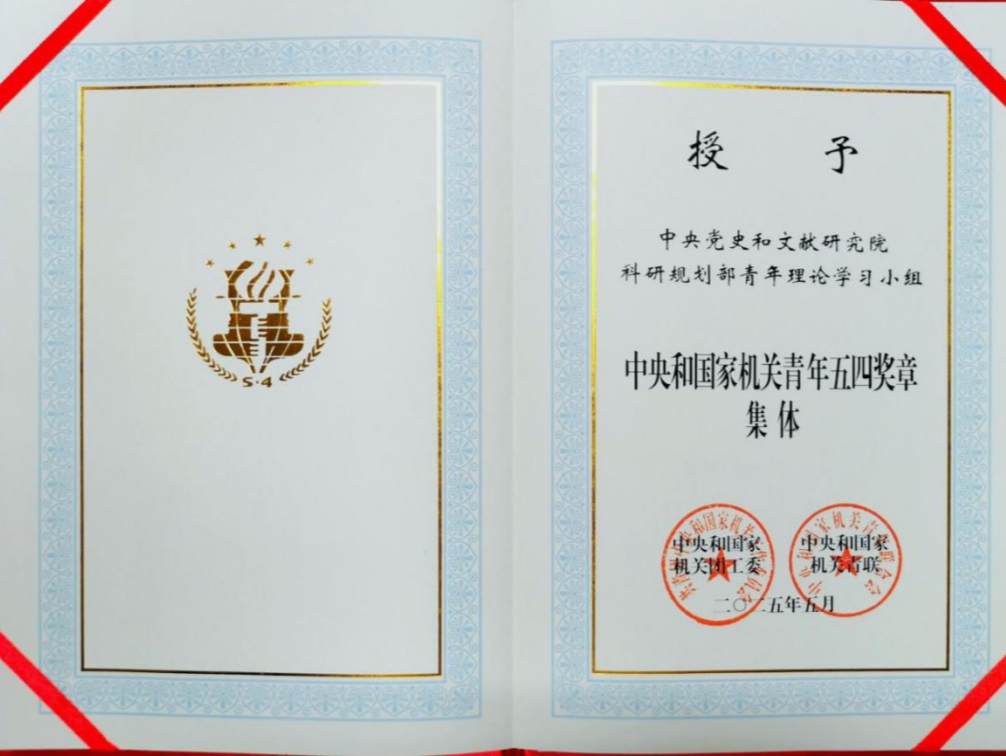 中央党史和文献研究院科研规划部党支部：着力打造六条学习之路，有效助力青年成长成才