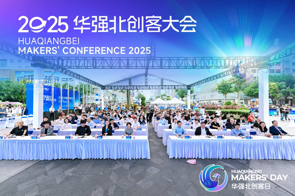 华强北创客大会启幕，开启“世界创客第一街”新征程