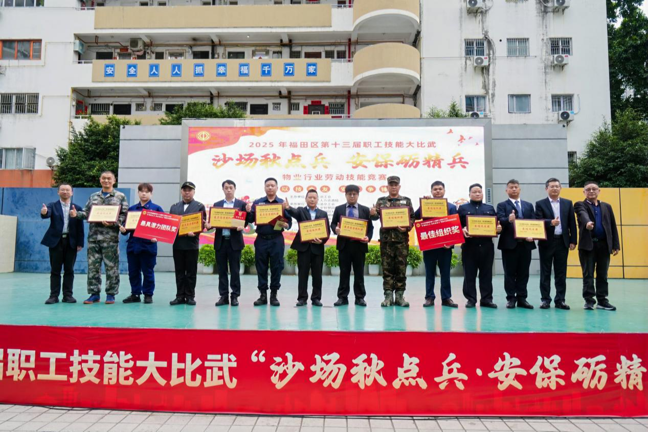 沙场秋点兵 安保砺精兵!福田区第十三届职工技能大比武物业行业竞赛圆满落幕
