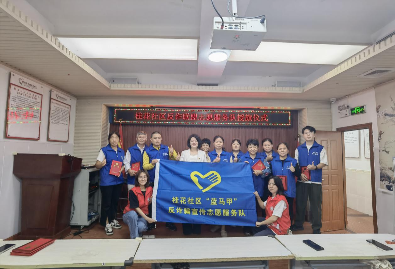 观澜街道桂花社区成立“蓝马甲”志愿服务队,党群联动筑牢反诈防线